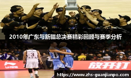 2010年广东与新疆总决赛精彩回顾与赛季分析