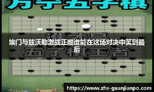 埃门与兹沃勒激战正酣谁能在这场对决中笑到最后