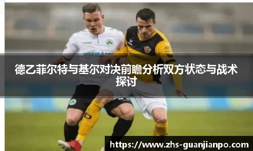 德乙菲尔特与基尔对决前瞻分析双方状态与战术探讨