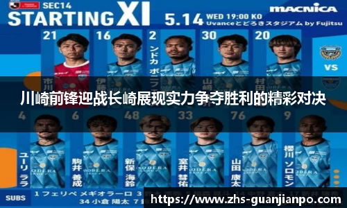 川崎前锋迎战长崎展现实力争夺胜利的精彩对决