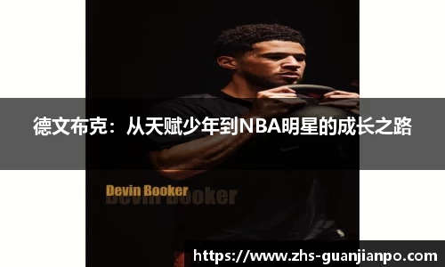 德文布克：从天赋少年到NBA明星的成长之路
