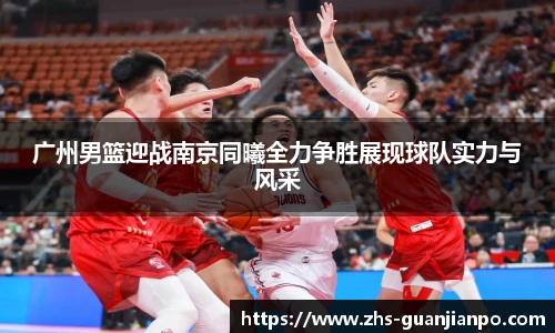 广州男篮迎战南京同曦全力争胜展现球队实力与风采