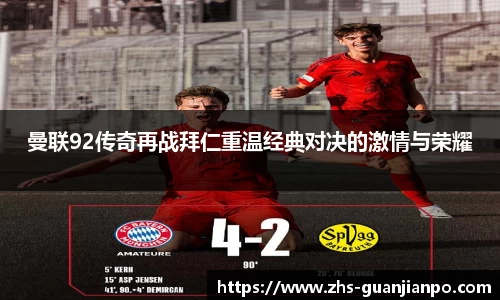 曼联92传奇再战拜仁重温经典对决的激情与荣耀