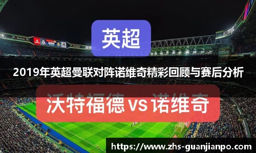 2019年英超曼联对阵诺维奇精彩回顾与赛后分析