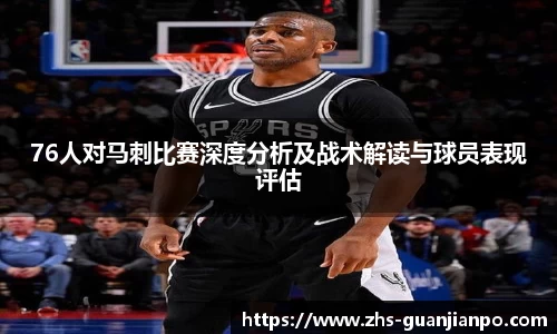 76人对马刺比赛深度分析及战术解读与球员表现评估
