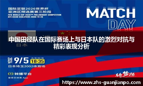 中国田径队在国际赛场上与日本队的激烈对抗与精彩表现分析