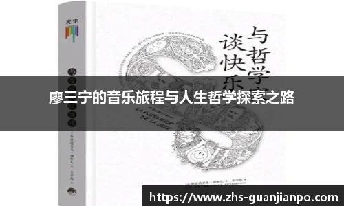 廖三宁的音乐旅程与人生哲学探索之路