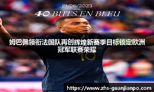 姆巴佩领衔法国队再创辉煌新赛季目标锁定欧洲冠军联赛荣耀