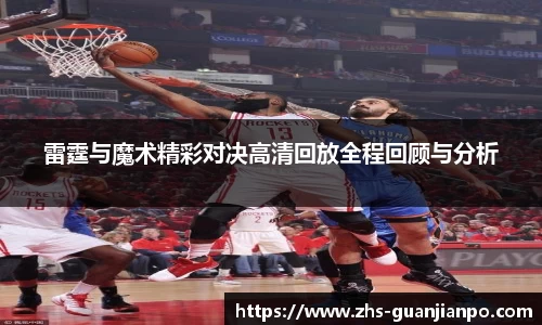 雷霆与魔术精彩对决高清回放全程回顾与分析