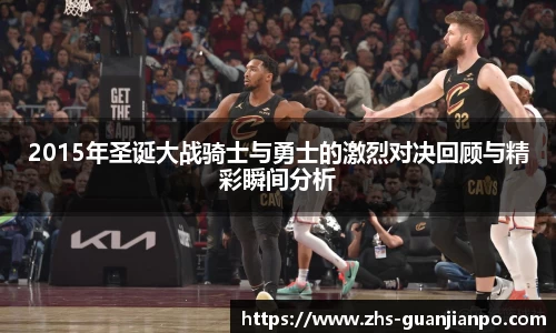 2015年圣诞大战骑士与勇士的激烈对决回顾与精彩瞬间分析
