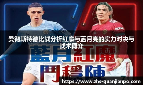 曼彻斯特德比战分析红魔与蓝月亮的实力对决与战术博弈