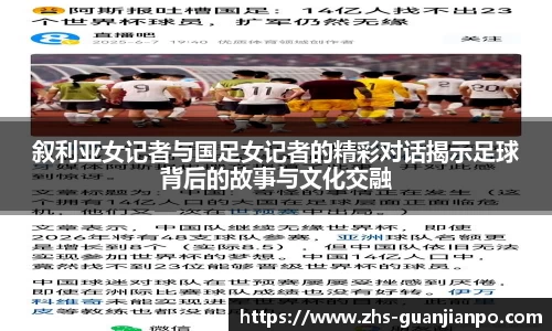 叙利亚女记者与国足女记者的精彩对话揭示足球背后的故事与文化交融