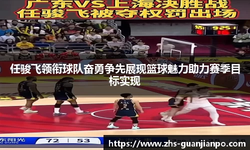 任骏飞领衔球队奋勇争先展现篮球魅力助力赛季目标实现