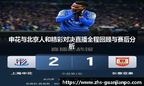 申花与北京人和精彩对决直播全程回顾与赛后分析
