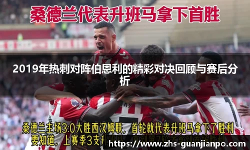 2019年热刺对阵伯恩利的精彩对决回顾与赛后分析