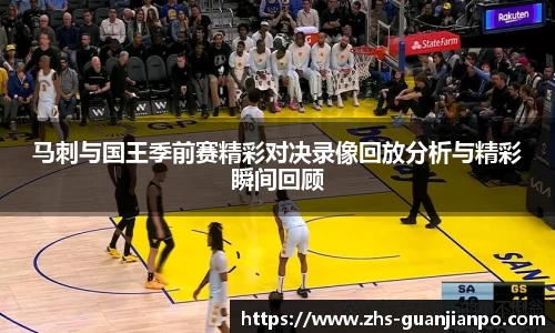 马刺与国王季前赛精彩对决录像回放分析与精彩瞬间回顾