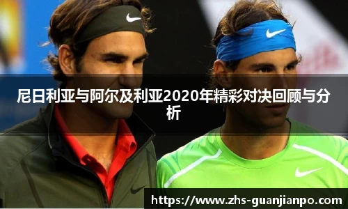 尼日利亚与阿尔及利亚2020年精彩对决回顾与分析