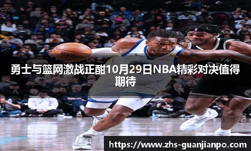 勇士与篮网激战正酣10月29日NBA精彩对决值得期待
