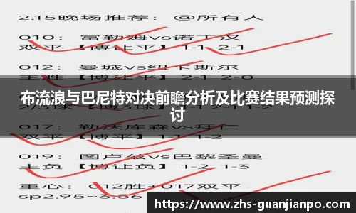 布流浪与巴尼特对决前瞻分析及比赛结果预测探讨