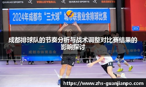 成都排球队的节奏分析与战术调整对比赛结果的影响探讨