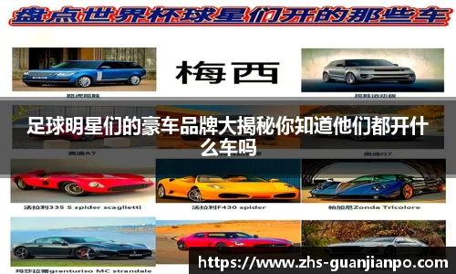 足球明星们的豪车品牌大揭秘你知道他们都开什么车吗
