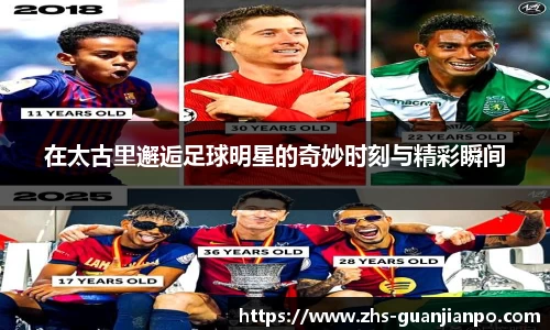 在太古里邂逅足球明星的奇妙时刻与精彩瞬间