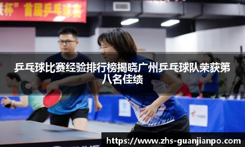 乒乓球比赛经验排行榜揭晓广州乒乓球队荣获第八名佳绩