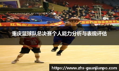重庆篮球队总决赛个人能力分析与表现评估