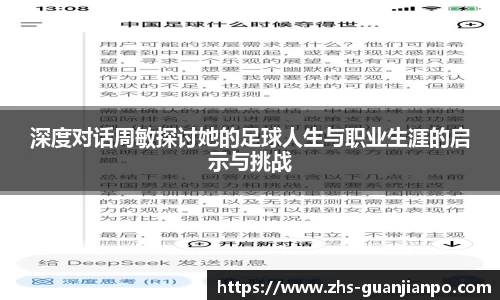 深度对话周敏探讨她的足球人生与职业生涯的启示与挑战