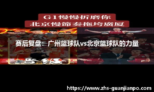 赛后复盘：广州篮球队vs北京篮球队的力量
