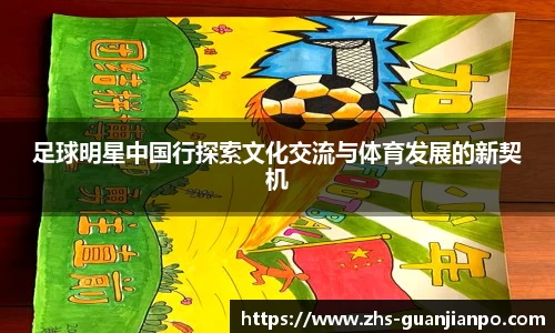 足球明星中国行探索文化交流与体育发展的新契机