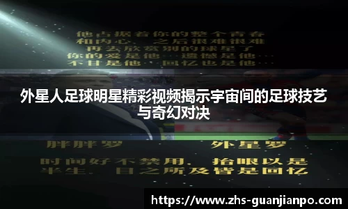外星人足球明星精彩视频揭示宇宙间的足球技艺与奇幻对决