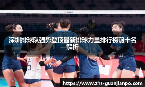 深圳排球队强势登顶最新排球力量排行榜前十名解析
