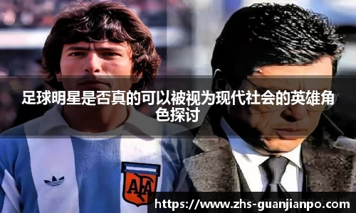 足球明星是否真的可以被视为现代社会的英雄角色探讨