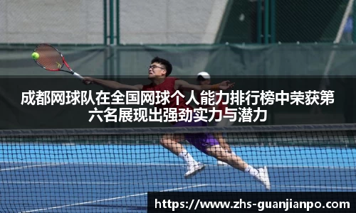 成都网球队在全国网球个人能力排行榜中荣获第六名展现出强劲实力与潜力