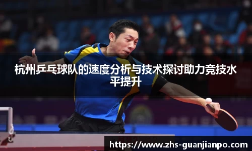 杭州乒乓球队的速度分析与技术探讨助力竞技水平提升
