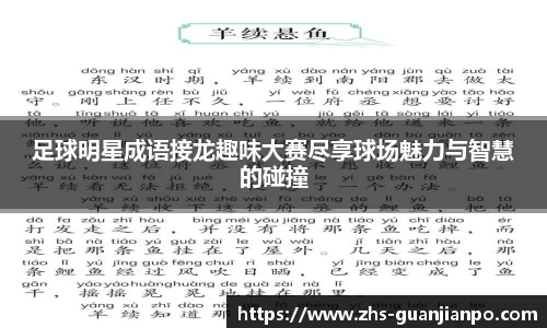 足球明星成语接龙趣味大赛尽享球场魅力与智慧的碰撞