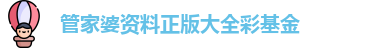 管家婆资料正版大全彩基金